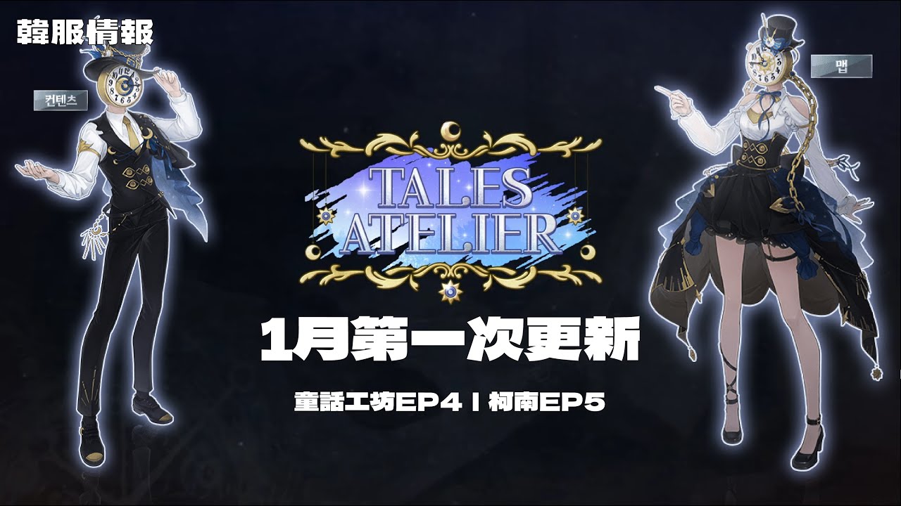 【韓服情報】1月第一次更新：童話工坊EP4、柯南EP5｜TalesRunner / 跑Online / 테일즈런너【年哥NianGe】
