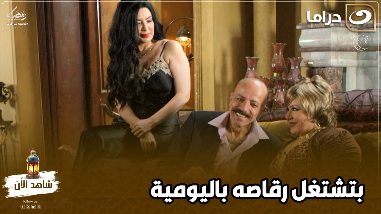 هربت من الصعيد وسابت شغلها اللي بتاكل منه بالحلال عشان تشتغل رقاصه باليومية
