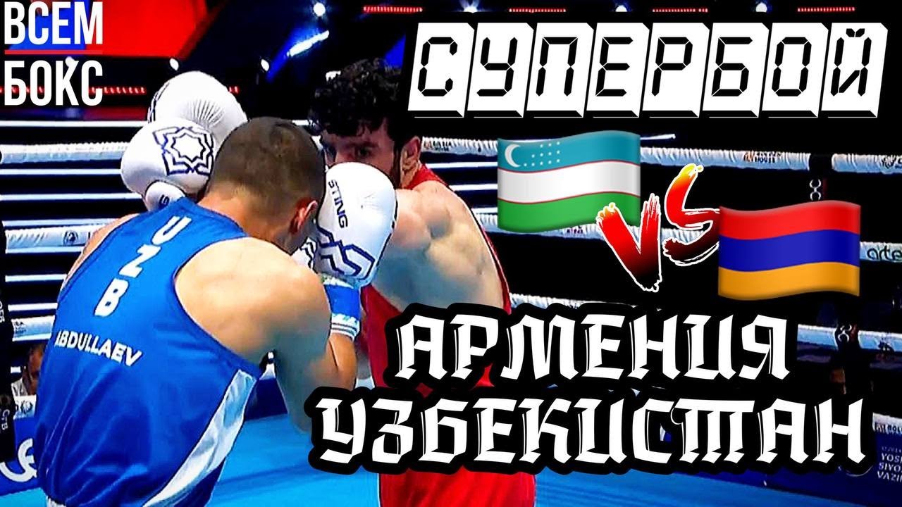 БОКС. ЧЕМПИОНАТ МИРА 2023. РУСЛАН АБДУЛЛАЕВ vs ОВАНЕС БАЧКОВ. Узбекистан - Армения