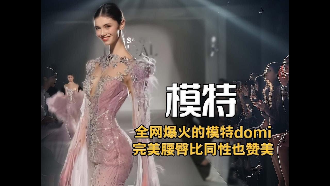 全網爆火模特domi，完美腰臀比！女性也贊嘆，T臺高冷變笑場