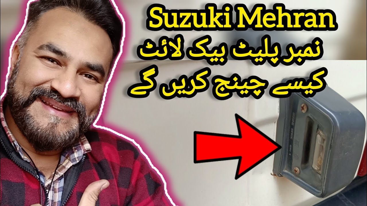 Suzuki Mehran number plate back light kaise change karen ge