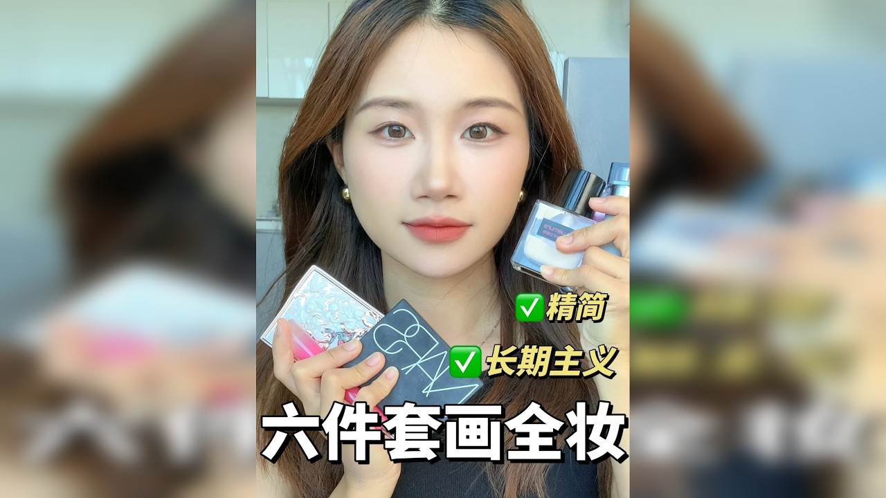 0基础新手6件套化全妆！日常淡妆超详细教程