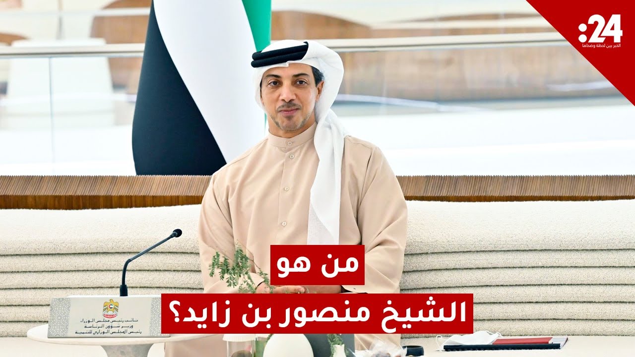 من هو الشيخ منصور بن زايد؟