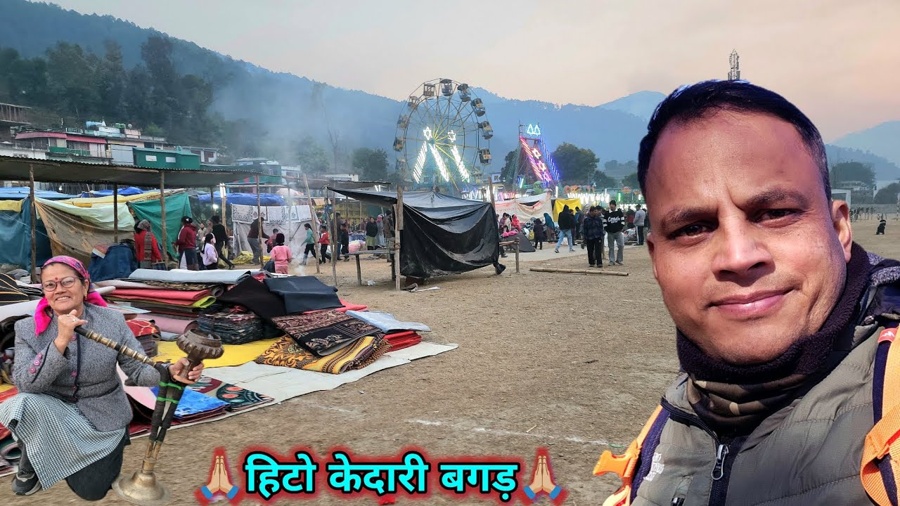 🙏🏼🙏🏼हिटो केदारी बगड़ कौतिक||कपकोट में उत्तरायणी कौतिक की तैयारियां-2026👈