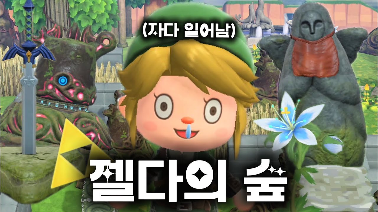 🌳모여봐요 젤다의 숲 🌳하이랄을 구할 용사를 데리고 왔습니다 ⚔️#animalcrossingnewhorizons #zelda 