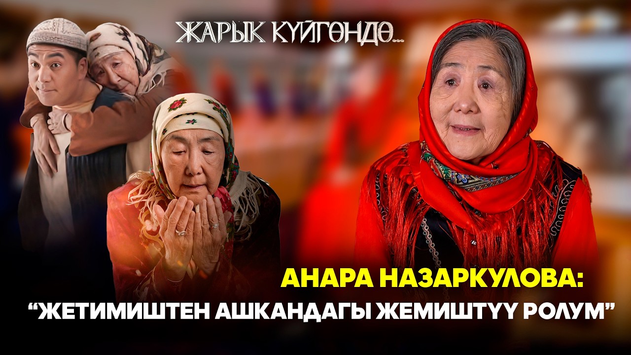 Анара Назаркулова: 