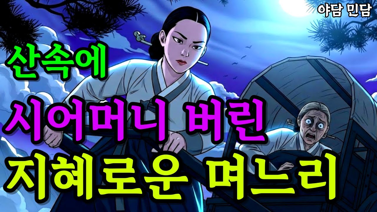 산 속에 시어머니 버린 지혜로운 며느리 |야담 | 옛날이야기| 사연