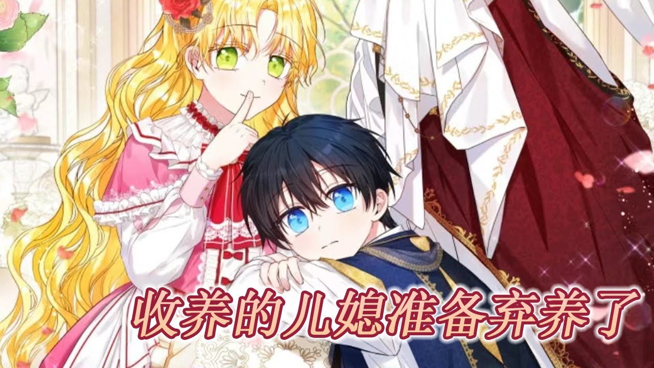 更新啦🔔🔔《被领回家当儿媳》第1-51话 穿书成恶毒女配，发现男主一家世世代代的诅咒只有她能缓解，她将男主养在身边，却不想直接养成了小丈夫#漫画 #漫画解说 #元气动画