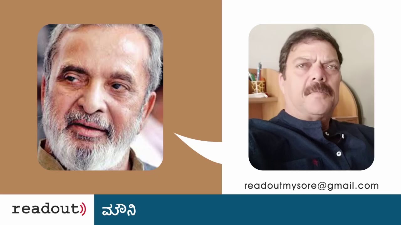 ಮೌನಿ - ಯು. ಆರ್. ಅನಂತಮೂರ್ತಿ | ಮಾಧವ್ ಕರೆ