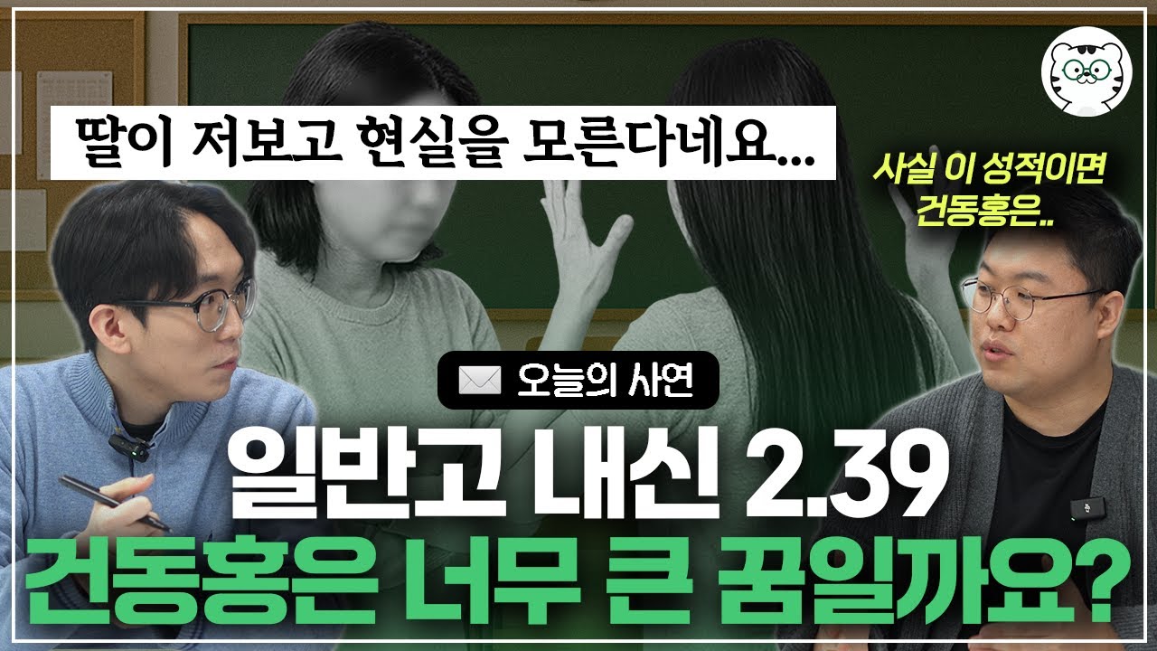 엄마는 수시, 딸은 정시. 입시는 처음이라 아무리 공부 해봐도 너무 힘드네요. [합격구조대]