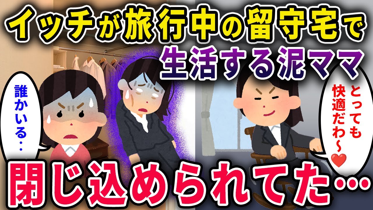 【泥ママ】イッチ家が旅行中、イッチ宅で生活する「快適♡」→閉じ込められてた。【2chスカっと・ゆっくり解説】