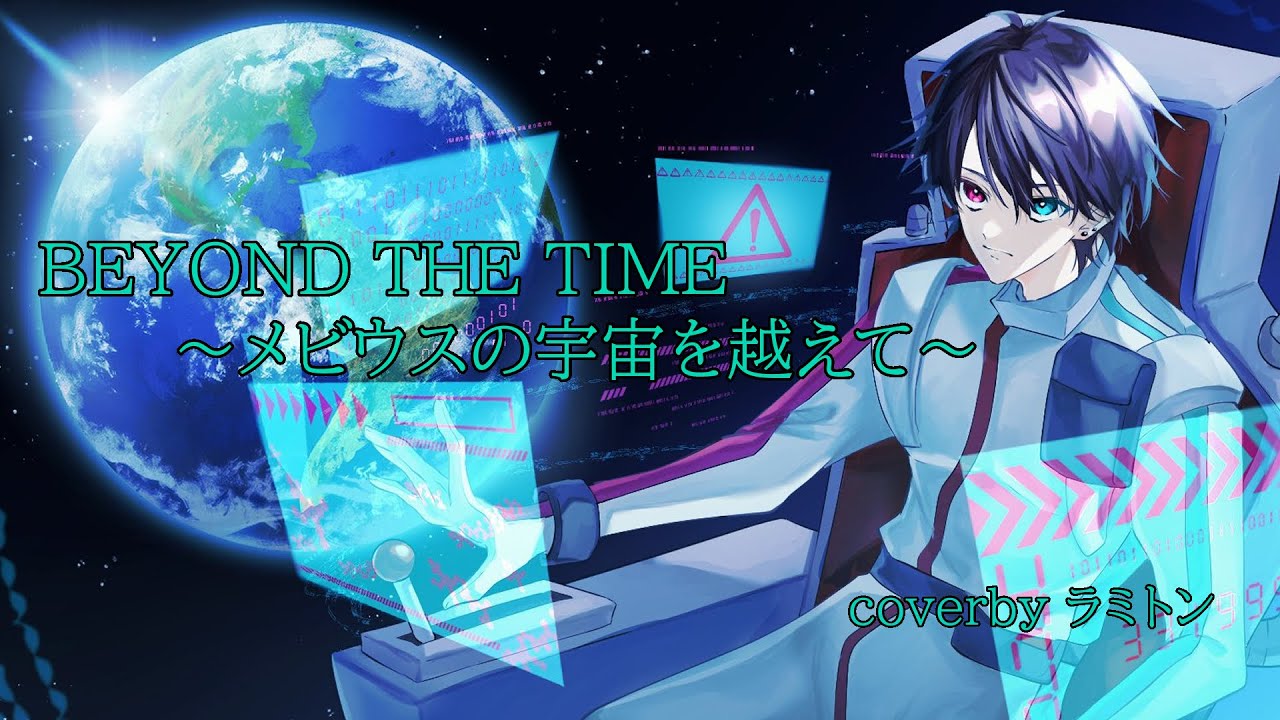 【歌ってみた】BEYOND THE TIME ～メビウスの宇宙を越えて～ 【Covered by ラミトン】