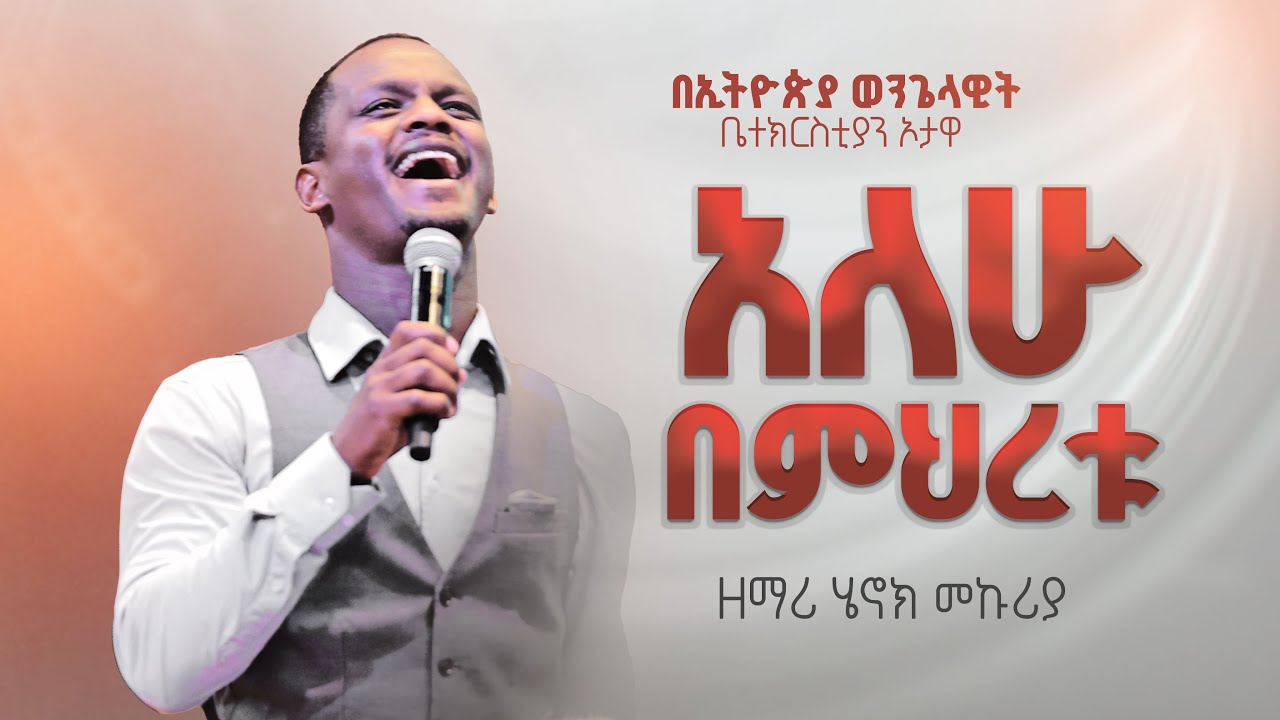 የአምልኮ መሪ ሔኖክ መኩሪያ | አለሁ በምህረቱ |   EEC Ottawa Live streaming  Service