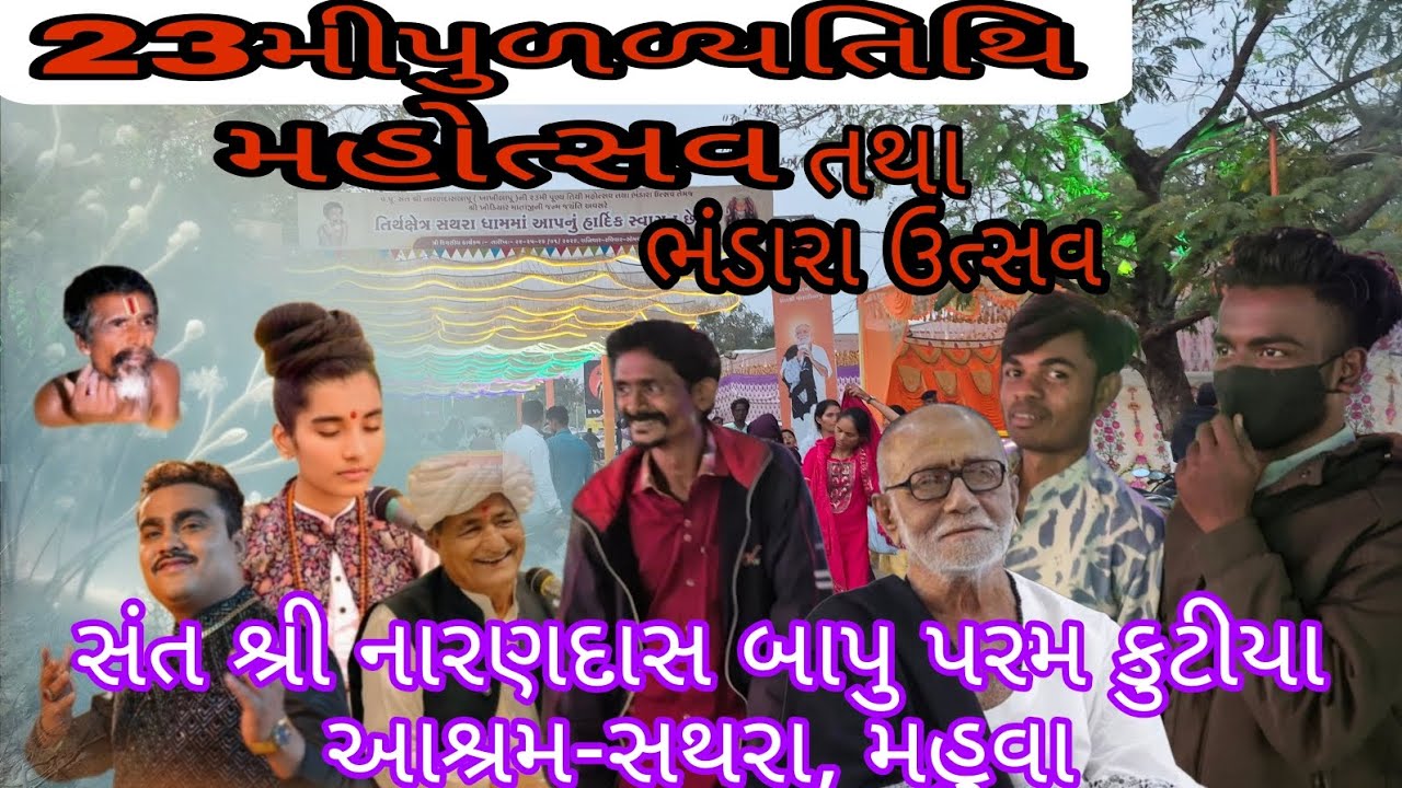 સંત શ્રી નારણદાસ બાપુ 🚩પરમ કુટીયા આશ્રમ-સથરા, મહુવા#viral #trending #velog #Khakhibapu 