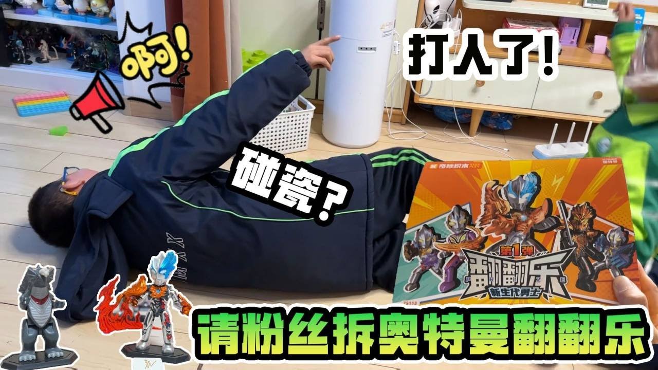 请粉丝拆奇妙奥特曼翻翻乐！粉丝碰瓷？鹿子也打人了？【鹿子也的玩具屋】