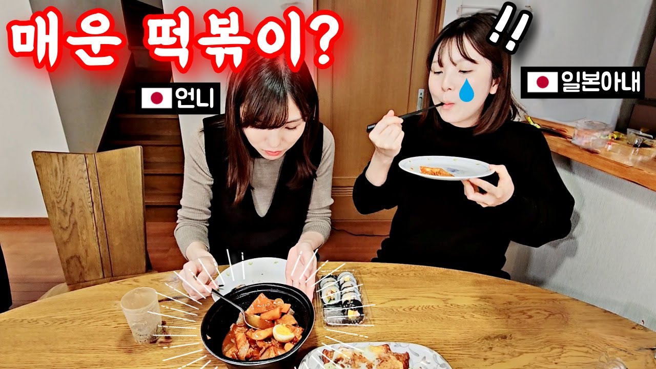 떡볶이 처음 먹은 일본아내 언니 반응!? [한일부부]