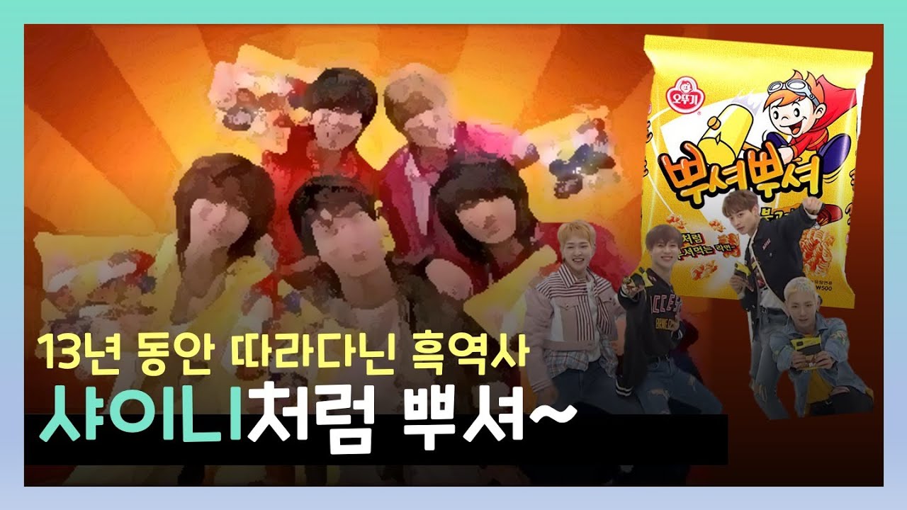 [ 샤이니 ] 딱 6개월 계약했는데.. 13년 동안 따라다닌 흑역사 광고 뿌셔뿌셔👊🏻 은근히 즐기고 있는 빛돌이들ㅋㅋ 너희는 어떻게 뿌시니?