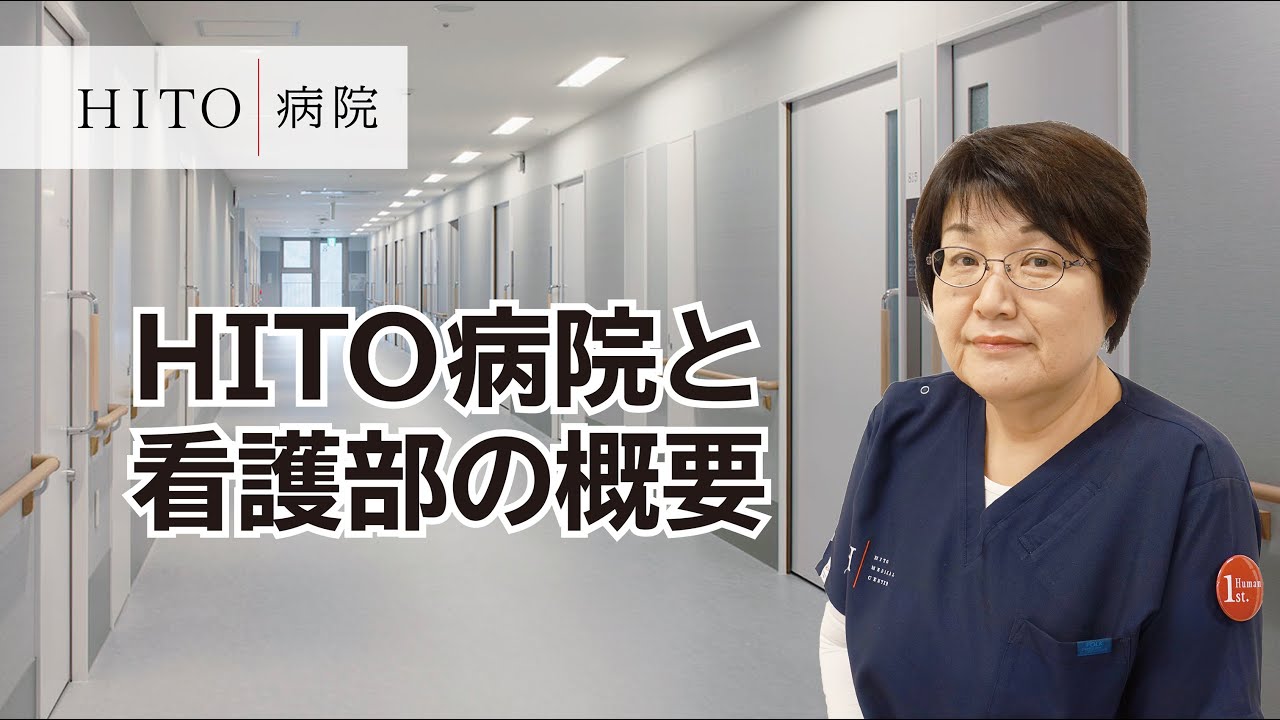 HITO病院 看護部概要【看護補助募集中！】