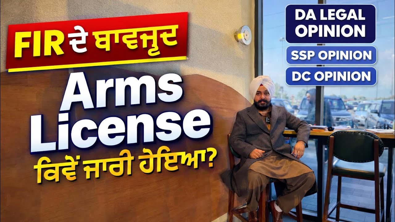 FIR ਦਰਜ ਹੋਣ ਦੇ ਬਾਵਜੂਦ ਕੈਂਸਲੇਸ਼ਨ ਰਿਪੋਰਟ ਦੇ ਆਧਾਰ ’ਤੇ ਆਰਮ ਲਾਇਸੈਂਸ ਜਾਰੀ ਕਰਨ ਸੰਬੰਧੀ ਕਾਨੂੰਨੀ ਸਥਿਤੀ