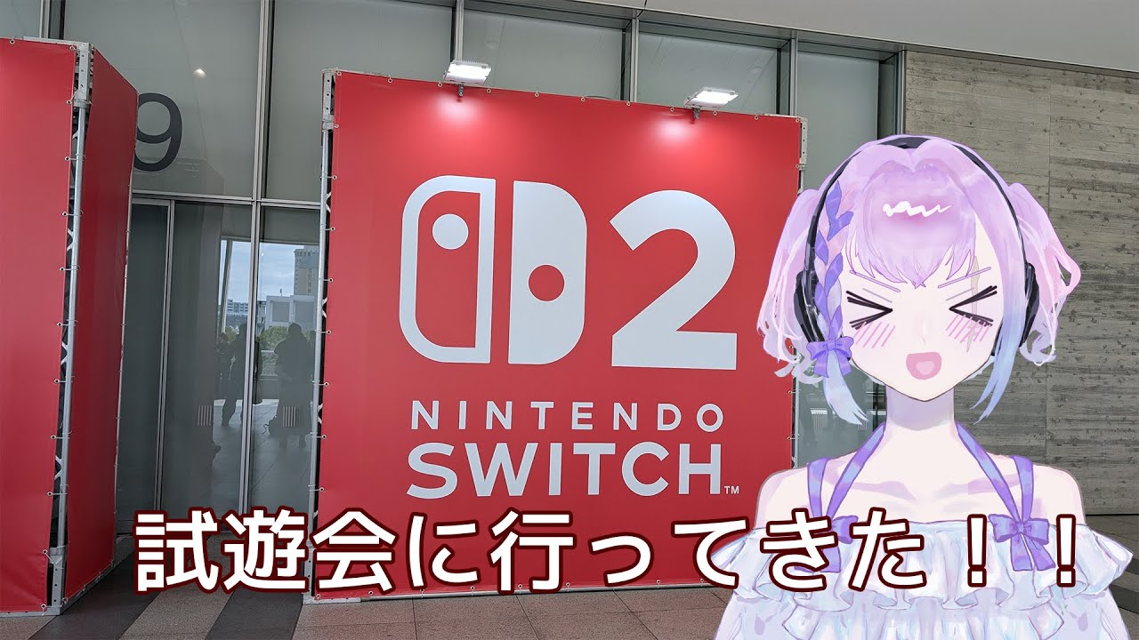 Switch2の試遊会は神イベだった！ #Vtuber
