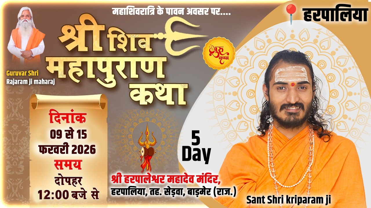 Live🔴Day 5 | श्री शिवमहापुराण कथा | हरपालिया, (राज.) | श्री कृपाराम जी l 09 से 15 फरवरी 2026 तक