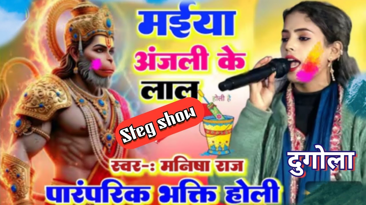 #Holi​ l मईया अंजनी के लाल l बहुत ही सुंदर पारंपरिक होली गीत ब्याह मनीष राज का l Maiya Anjani ke Lal