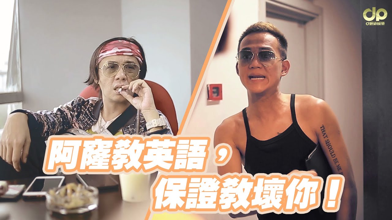 阿窿教英語，保證教壞你！