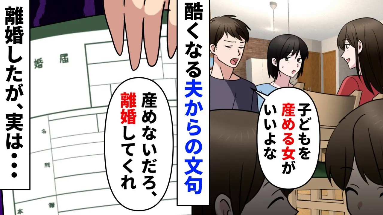 【漫画】長年寄り添ってきた夫からまさかの言葉。「やっぱり子供がほしい。産めないなら離婚して」裏切られた思いで離婚を決意した私。でも後日、皮肉すぎる結果が夫に返ってくる【スカッとする話】
