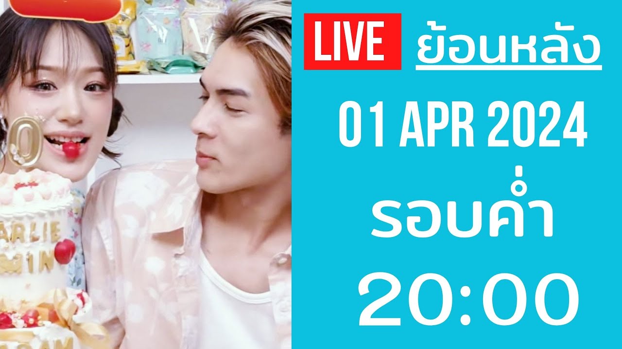 🔴Live ย้อนหลัง Gamin 01 APR 2024🐼ไลฟ์คู่ ชาลี + กามิน น้ำหอมมาดามฟิน