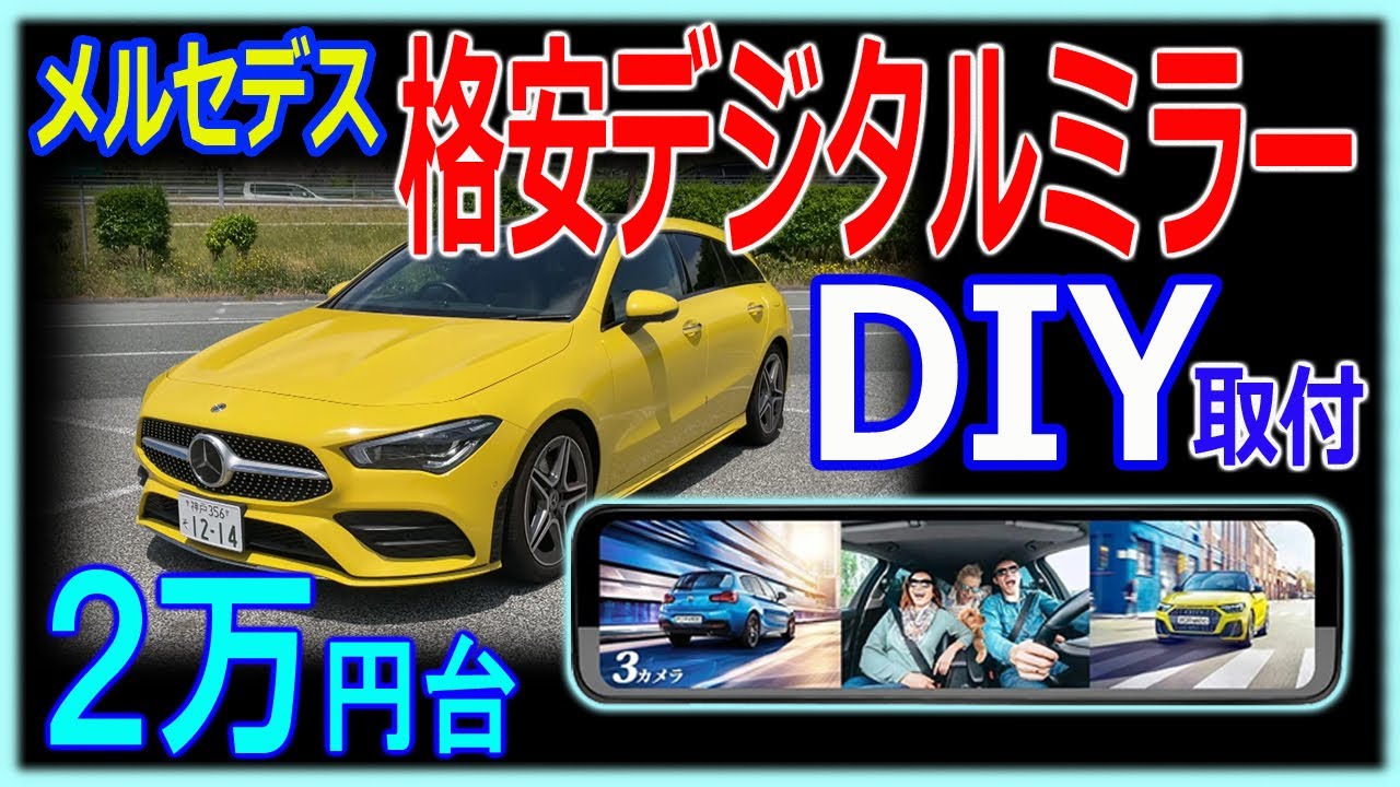 メルセデス向き格安デジタルインナーミラーDIY取り付け＆レビュー。PORMIDO製　ベンツCLA
