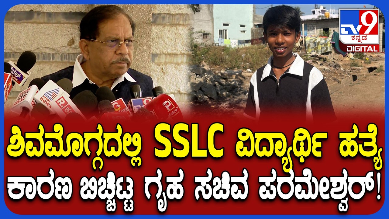 G Parameshwara on Sanket Murder Case: SSLC ವಿದ್ಯಾರ್ಥಿ ಸಂಕೇತ್ ಕೊಲೆ ಕೇಸ್.. ಕಾರಣ ಬಿಚ್ಚಿಟ್ಟ ಪರಂ! | #TV9D