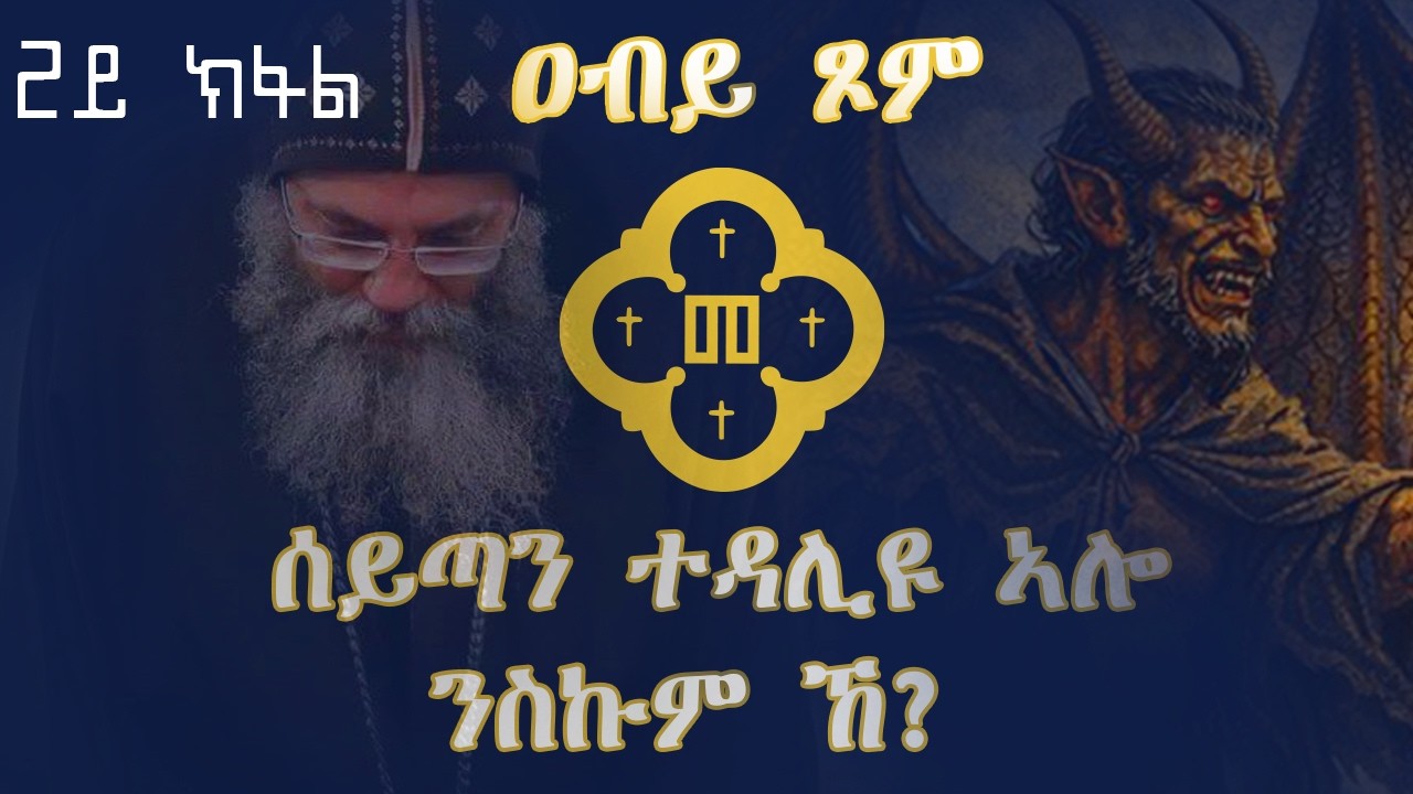 ሰይጣን ተዳሊዩ ኣሎ ንስኩም ኸ? 2ይ ክፋል