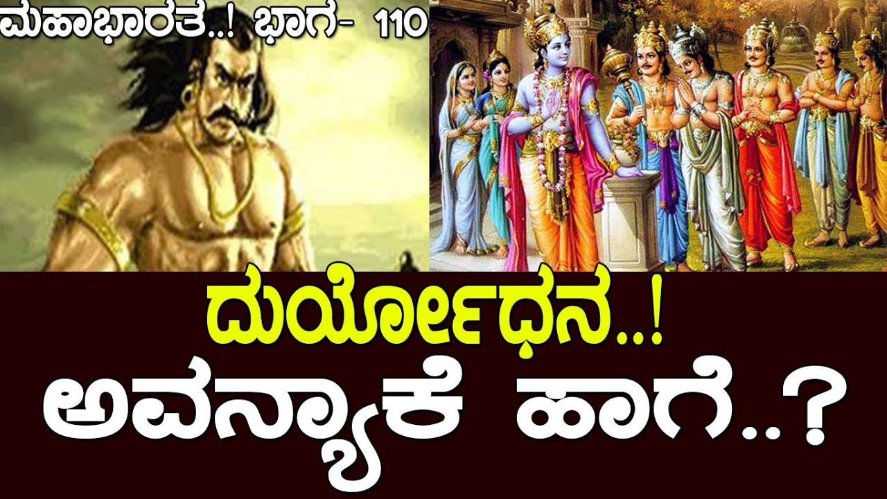 ದುರ್ಯೋಧನ..! ಅವನ್ಯಾಕೆ ಹಾಗೆ.? why did Yudhishthira agree to play the dice game.?  Mahabharata Part-110