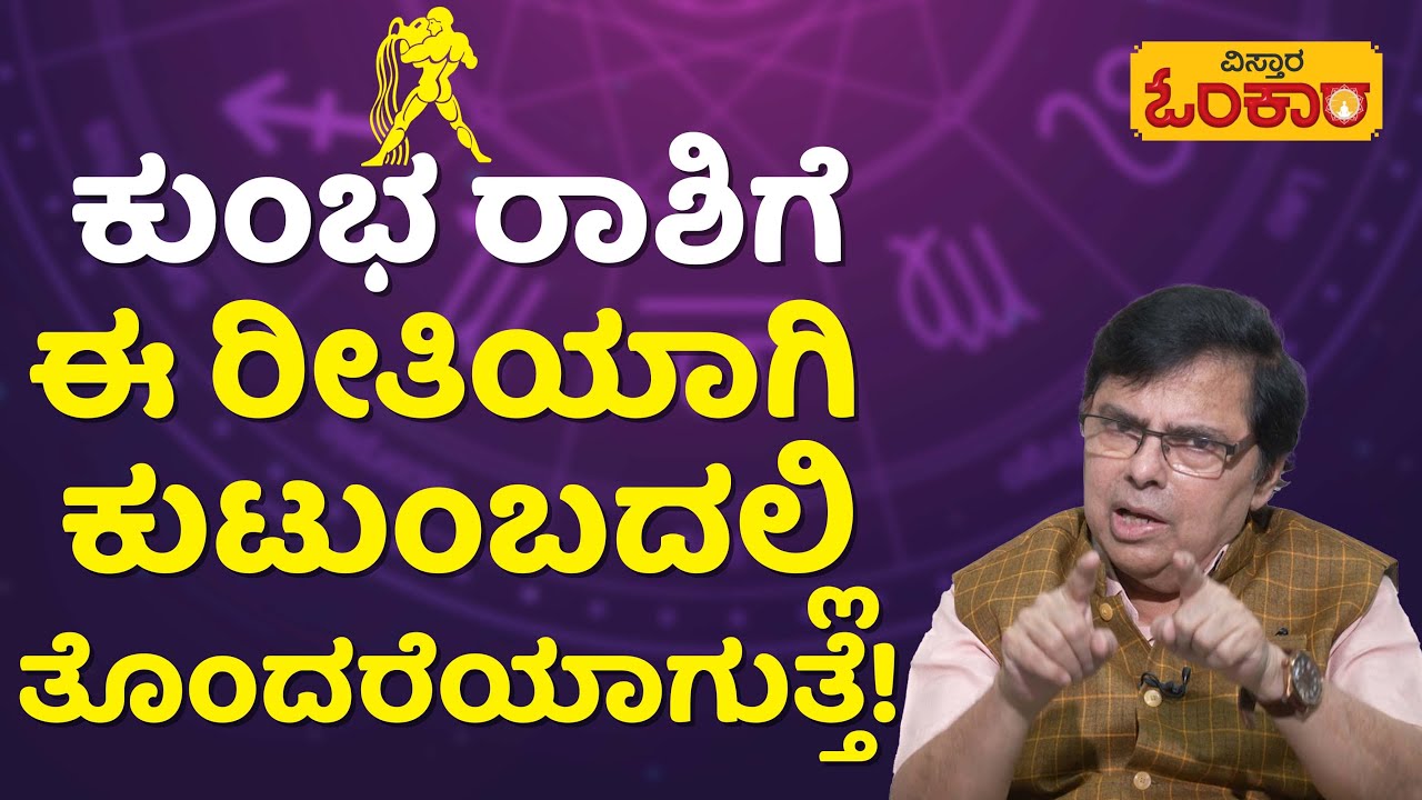 ಕುಂಭ ರಾಶಿಗೆ ಈ ರೀತಿಯಾಗಿ ಕುಟುಂಬದಲ್ಲಿ ತೊಂದರೆಯಾಗುತ್ತೆ! | Vistara Omkara | Kumbha Rashi 2023 | Aquarius