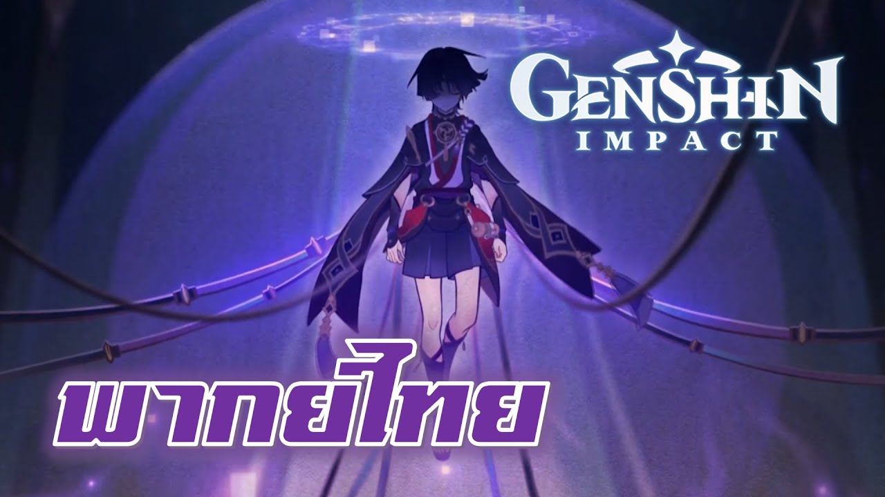 【พากย์ไทย】Genshin Impact : อดีตของ Scaramouche 