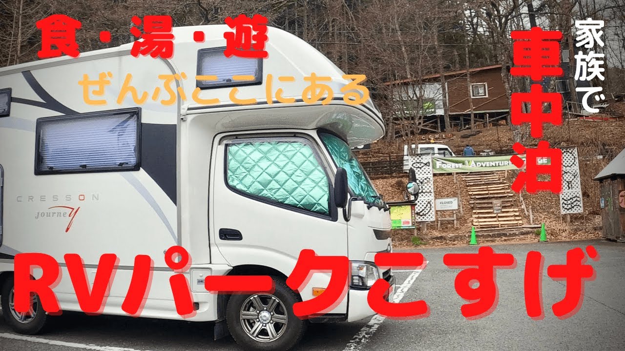 家族で車中泊　食・湯・遊ぜんぶここにある　RVパーク道の駅こすげ【キャンピングカーNats RVクレソン・ジャーニーで行く　山梨県小菅村の旅】