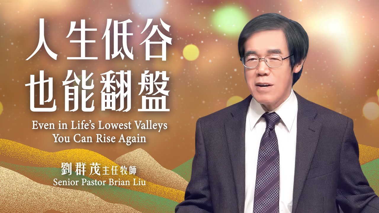 【主日信息】人生低谷，也能翻盤/劉群茂主任牧師（Even in Life’s Lowest Valleys, You Can Rise Again/Pastor Brian Liu） 20251207