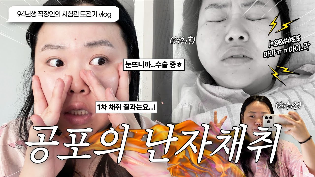 30대 시험관브이로그 Ep3. 수면마취 중 3번이나 깬날…🤦🏻‍♀️ 소파술과 같이 진행한 난자채취 리얼 후기‼️1차 난자채취 결과, 94년생 평택시험관, 난임부부 브이로그