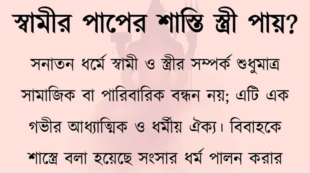 স্বামী পাপ করলে কি স্ত্রীকেও তার ফল ভোগ করতে হয়? | Does Wife Suffer for Husband’s Sin?