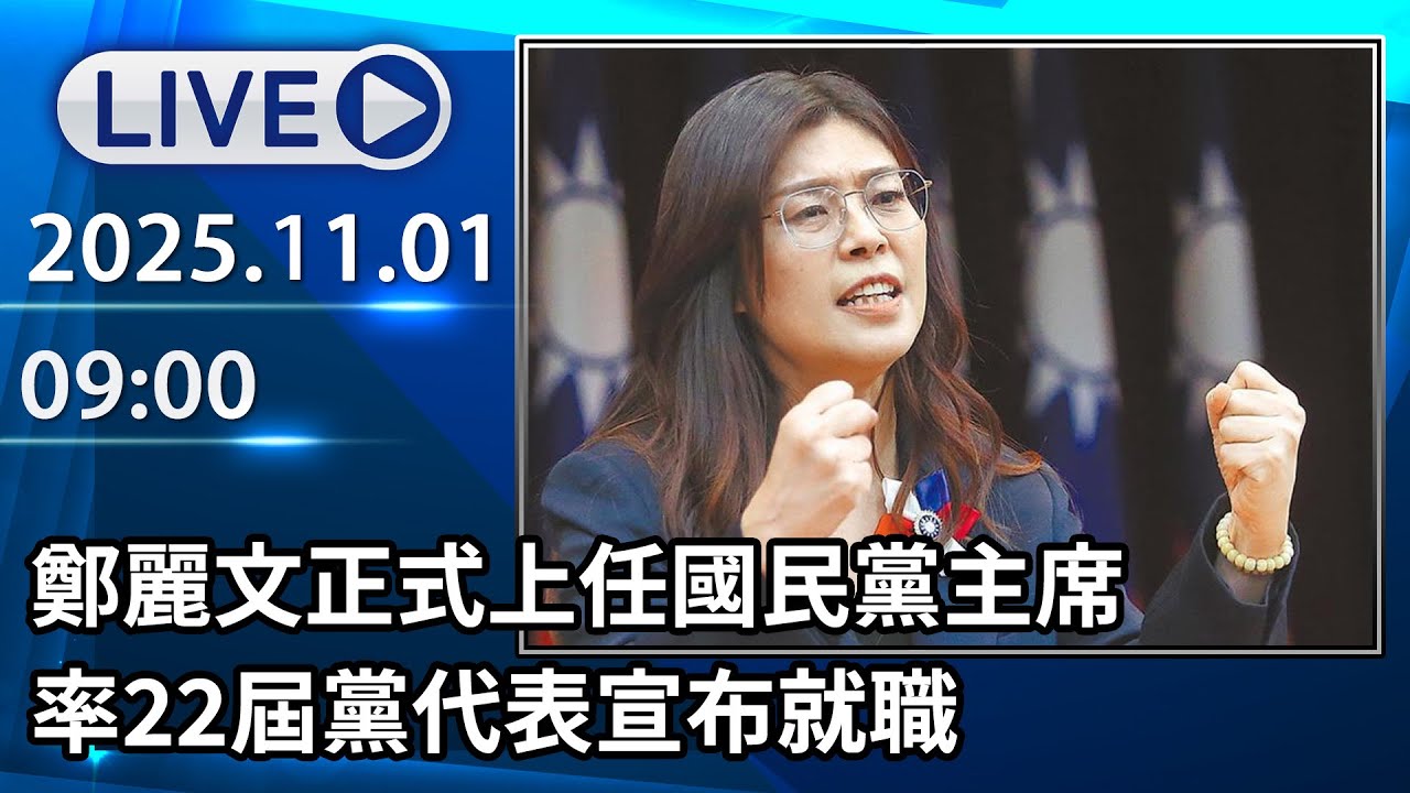 🔴【LIVE直播】鄭麗文正式上任國民黨主席　率22屆黨代表宣布就職│中視新聞 20251101