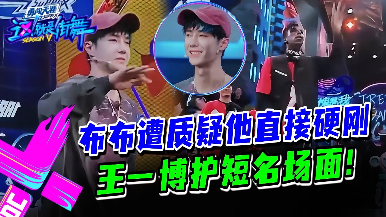王一博护短名场面！布布遭质疑，他直接硬刚力挺！#这就是街舞s3 #wangyibo #王一博 #王嘉尔 #jacksonwang #钟汉良 #张艺兴 #layzhang