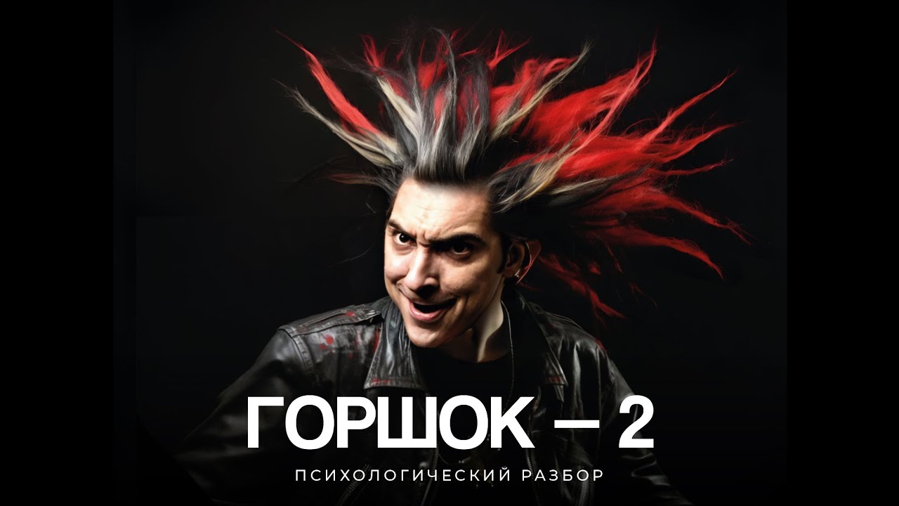 Горшок — 2. Психологический разбор. Михаил Горшенев.