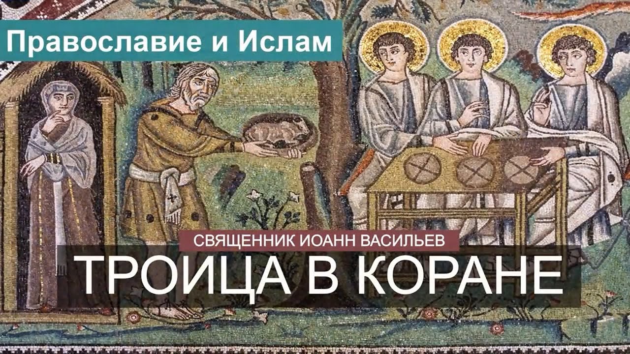 Троица в Коране