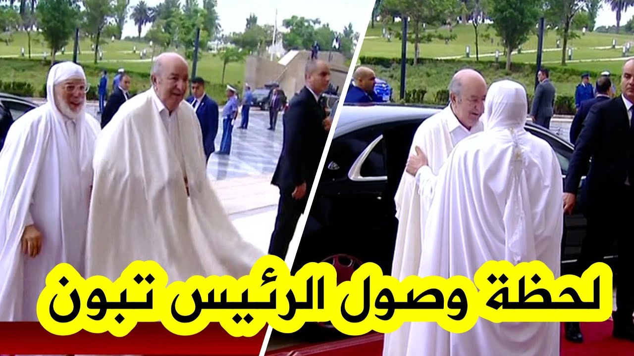شـــاهد لحظة وصول رئيس الجمهورية عبد المجيد تبون إلى جامع الجزائر لتأدية صلاة عيد الأضحى المبارك