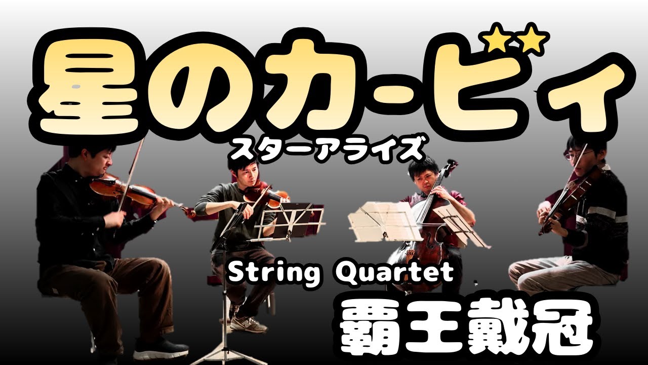 【弦楽四重奏】GGQ:星のカービィスターアライズ - 覇王戴冠 ～OVERLORD～ / Kirby Star Allies