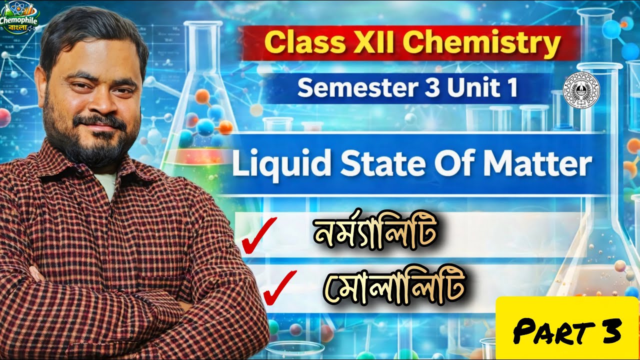নর্ম্যালিটি , মোলালিটি । Normality , Molality । Class 12 | Semester 3 । Unit 1 । Part 3