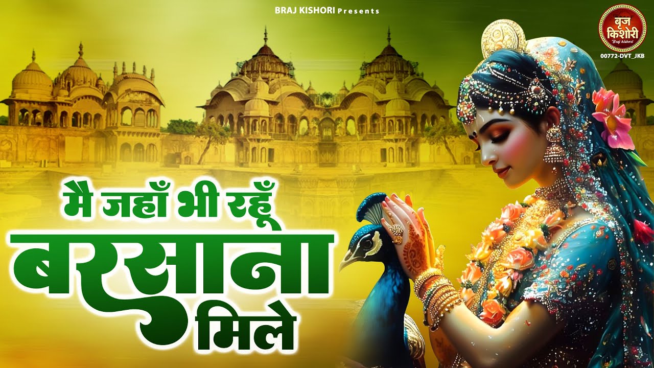 मैं जहा भी रहु बरसाना मिले~mai janha bhi rahu barsana mile -sadhvi purnima didi song @Brijkishori