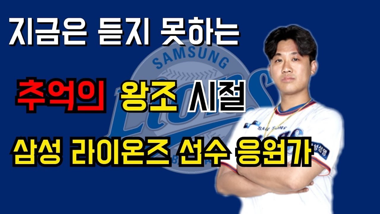 지금은 듣지 못하는 삼성 왕조시절 선수 응원가들 / 정말 추억이다... (Baseball The Korea)