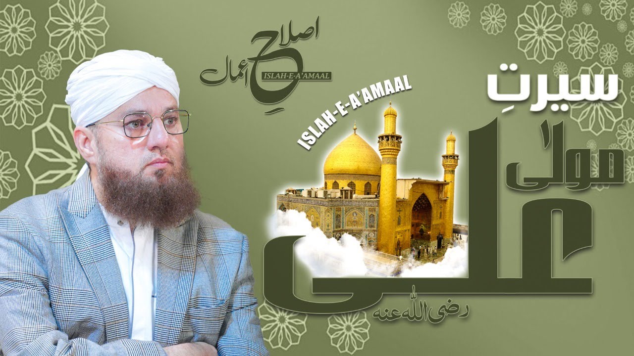 Seerat e Maula Ali کرم اللہ تعالی وجہہ الکریم Bayan Karachi 20 March 2019 Abdul Habib Attari