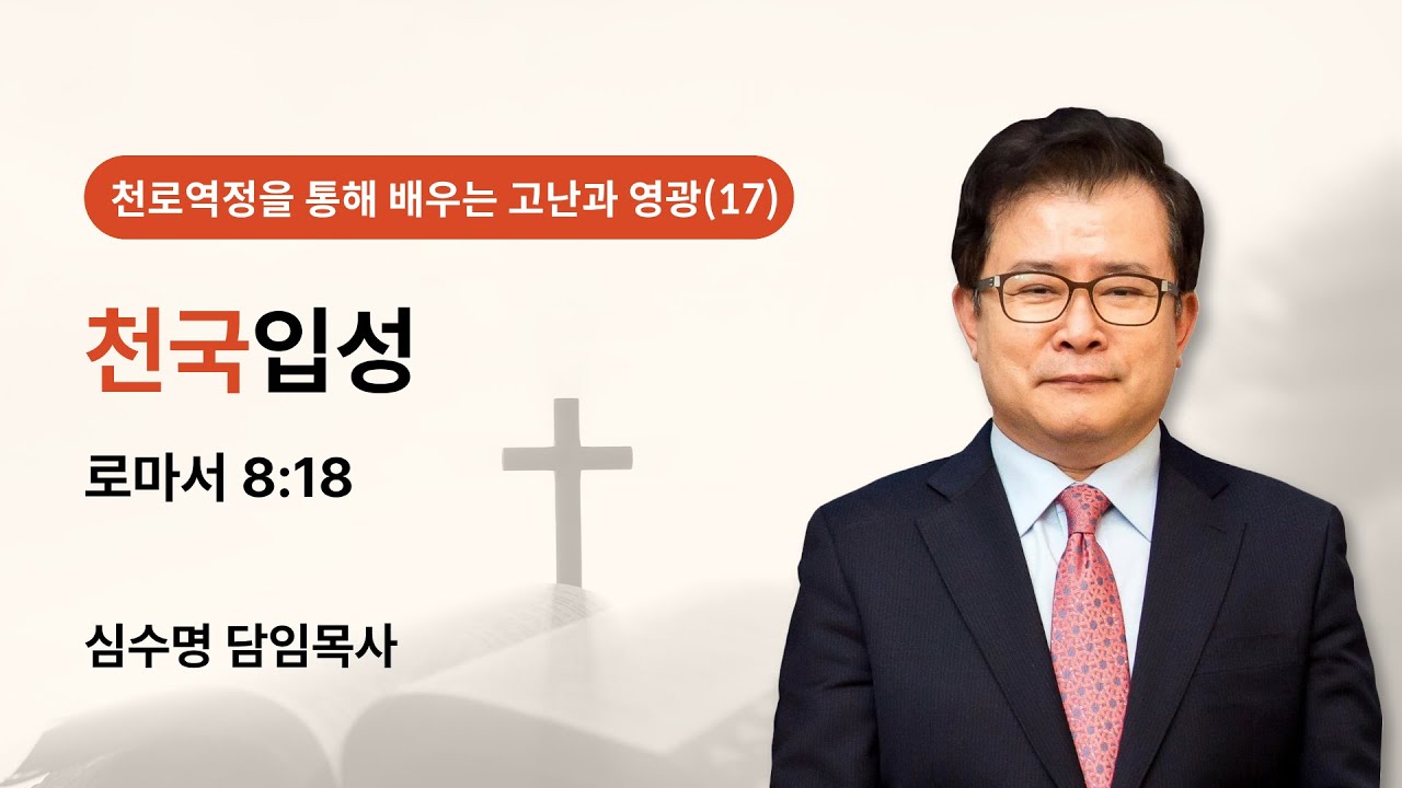 천로역정을 통해 배우는 고난과 영광(17) - 천국입성 (로마서 8장 18절)